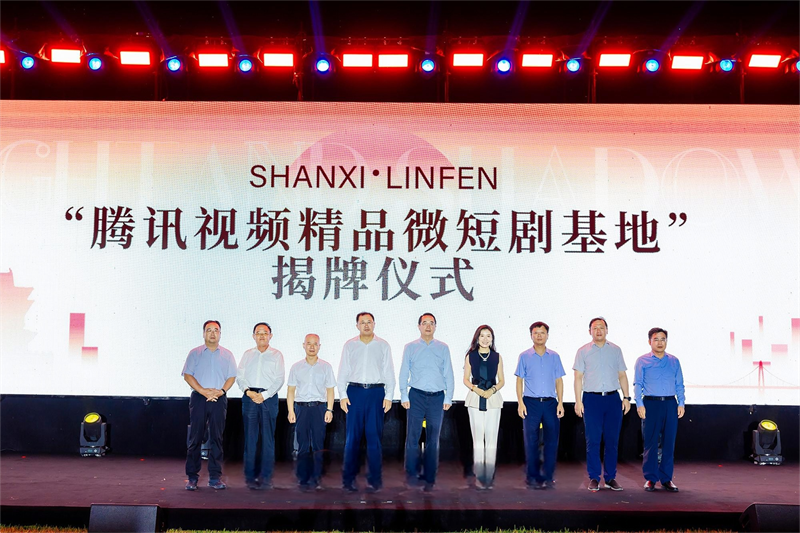 騰訊視頻精品微短劇基地在山西臨汾揭牌